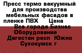 Пресс термо-вакуумный для производства мебельных фасадов в пленке ПВХ.  › Цена ­ 90 000 - Все города Бизнес » Оборудование   . Дагестан респ.,Южно-Сухокумск г.